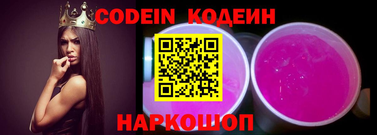Кодеин Purple Drank Дмитров